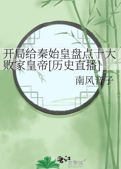 开局给秦始皇上课免费