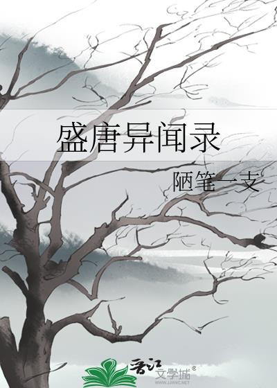 唐朝异闻录豆瓣