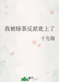 被绿茶欺负后我在网上发帖结局