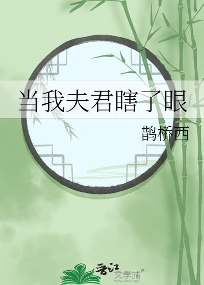 当我夫君为太子妃殉情后全集