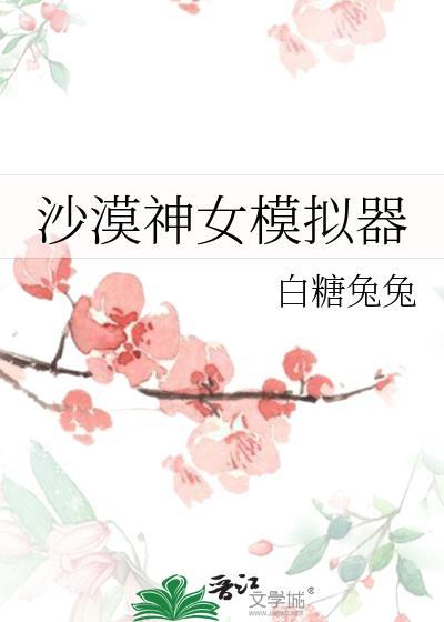 沙漠模拟器
