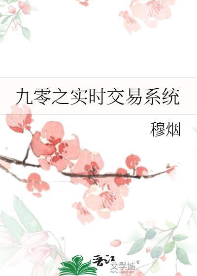 九零实时交易文最新章节更新