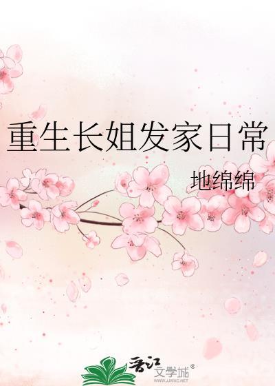 长姐重回带飞全文阅读