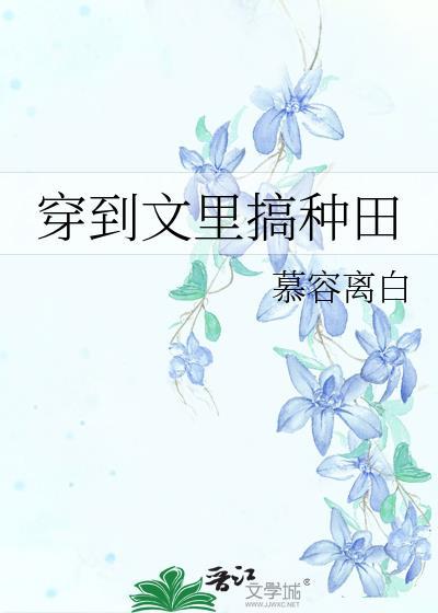 穿进文里养崽躺平失败后 最新章节更新时间