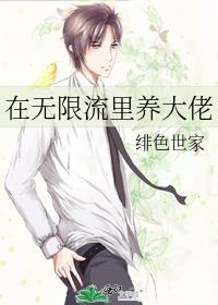在无限流里养大佬的文案