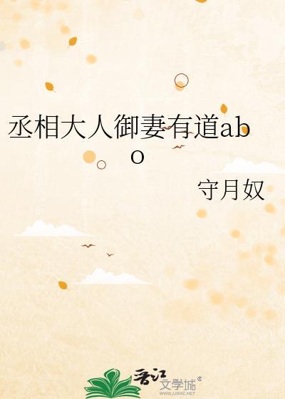丞相大人御妻有道abo by守月奴