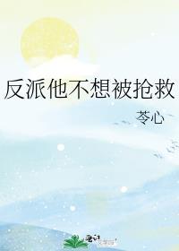 反派他不想被救赎快穿好看吗