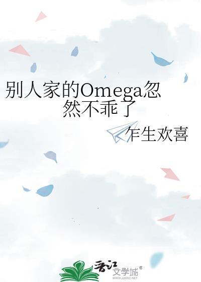 别人家的omega忽然不乖了推文