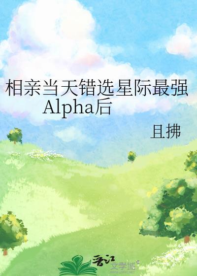 相亲当天错选星际最强alpha免费阅读无
