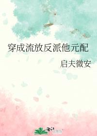 穿成流放反派他原配全文阅读