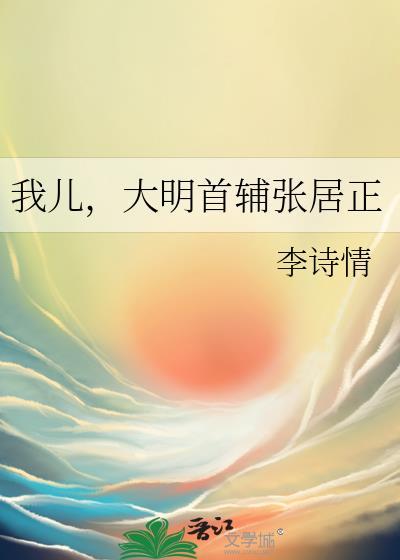 大明名臣张居正