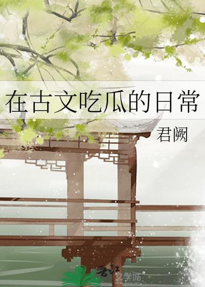古代吃瓜类