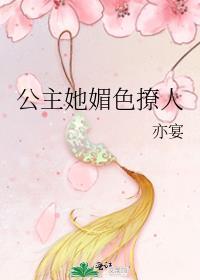 公主她娇媚动人