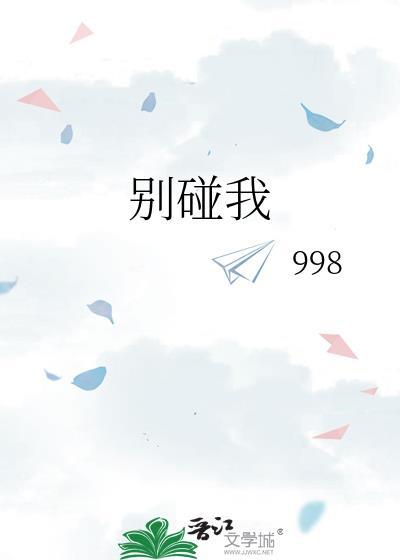别碰我英语