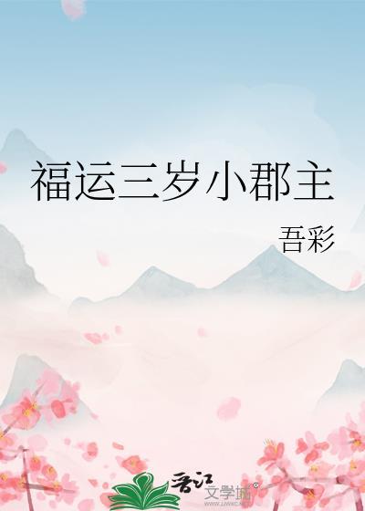 福运小郡主漫剧