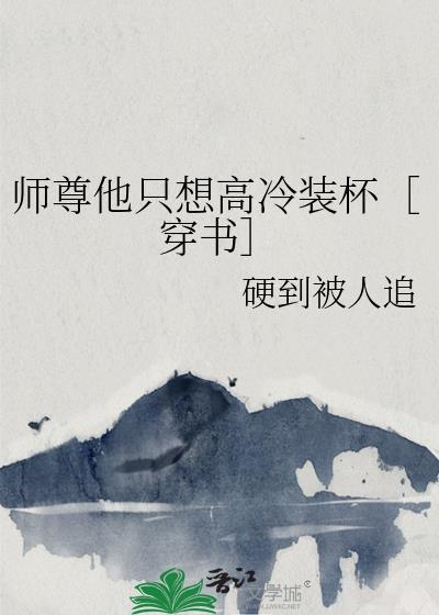 师尊她只想走剧情