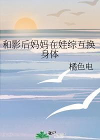 古代穿今和影后妈妈互换身体