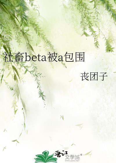 社畜beta被a包围最后和谁在一起了