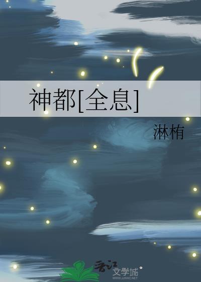 神都
