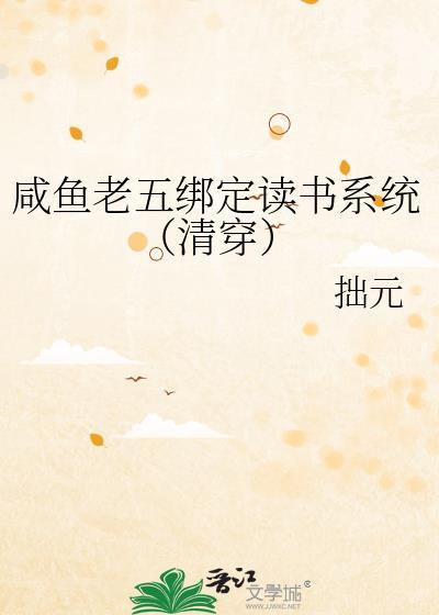 咸鱼老五绑定读书系统(清穿)番外