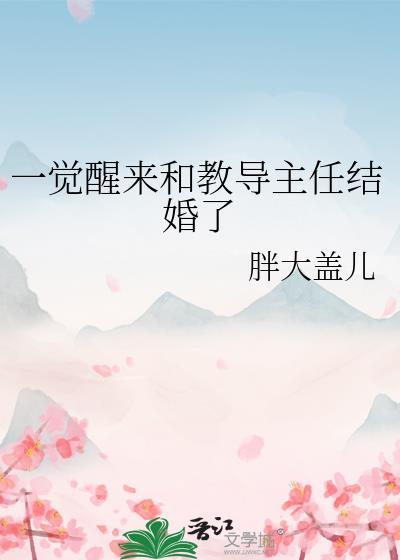 一觉醒来和教导主任结婚了惟屿夸克