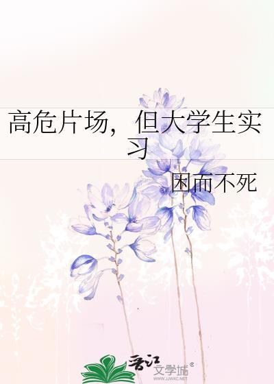 高危片场但大学生实力167