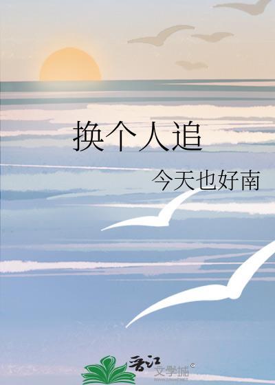 换个人喜欢