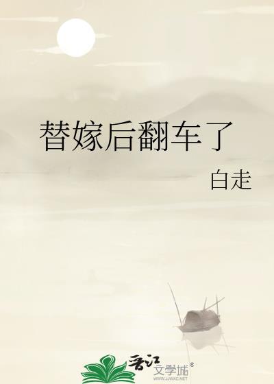 替嫁翻车全文免费阅读无弹窗