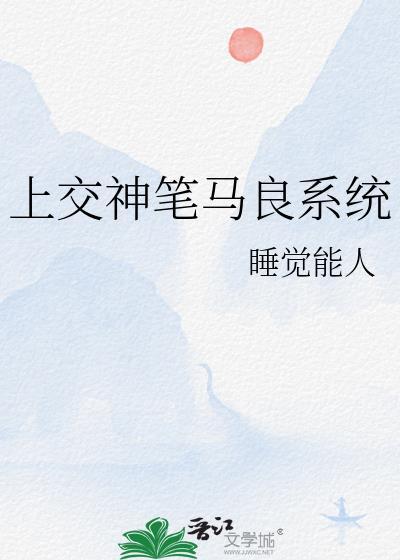 上交神笔马良系统后番外
