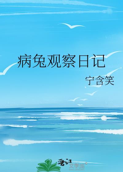 观察兔子日记4篇