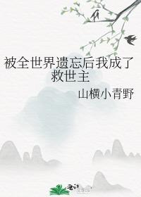 我被全世界抛弃