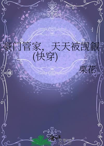 豪门管家在娃综爆红了笔趣阁