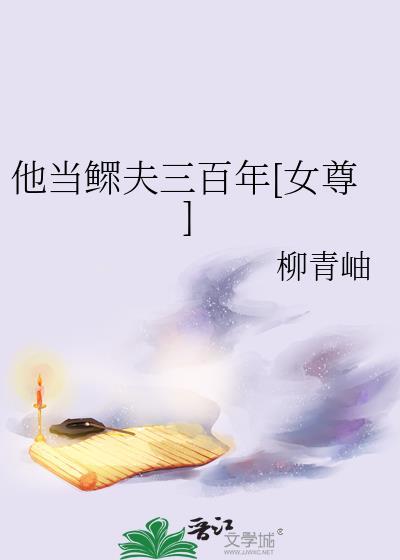 他当鳏夫三百年女尊晋江