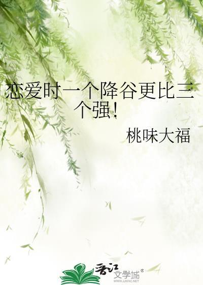 恋爱时一个降谷比三个强全文免费