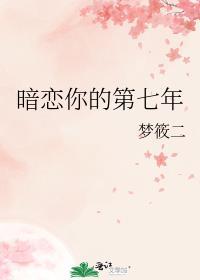 暗恋你的第七年百度资源