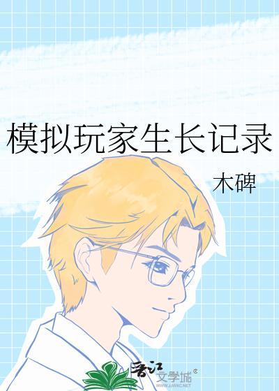 模拟玩家[全息