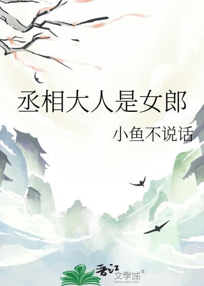 丞相大人是个万人迷免费阅读