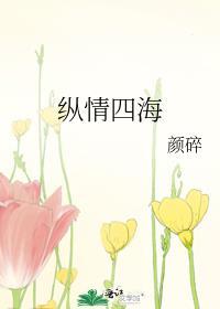 纵情四海强子全文免费阅读