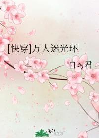 快穿之万人迷光环txt