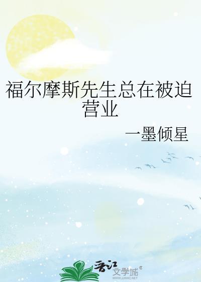 福尔摩斯先生是一个怎样的人