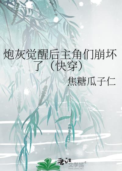 炮灰觉舟
