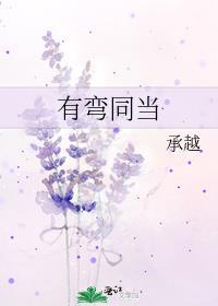 有弯同担