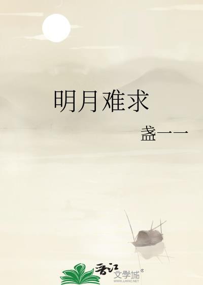 明月已难圆大结局