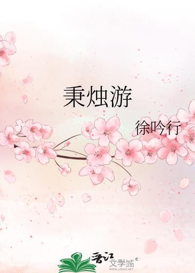 秉烛游漆园