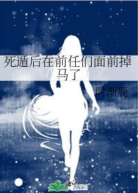 死遁后前夫他火葬场了by应祁全文免费阅读