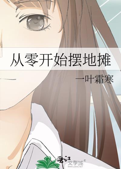 初摆地摊经验
