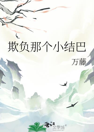 欺负那个小结巴免费阅读