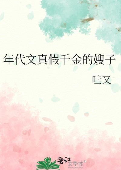 真假千金年代文假千金下乡回家救全家