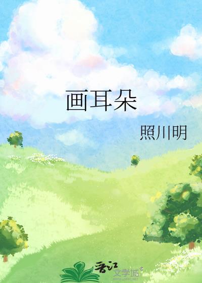用3画耳朵