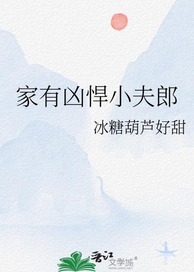 家有凶悍小夫郎原书名